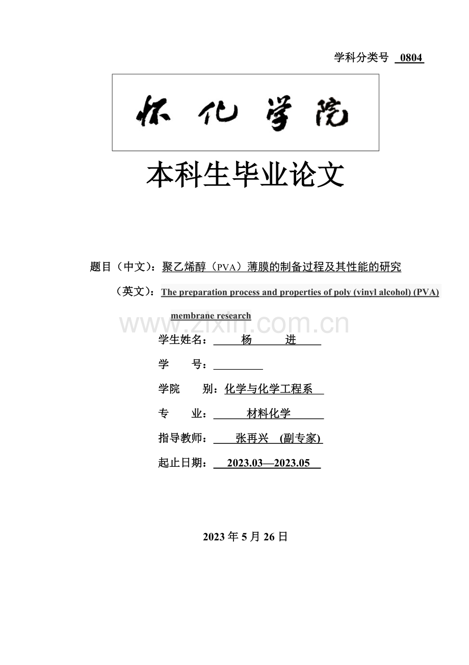 聚乙烯醇的制备过程及其性能的研究.doc_第1页