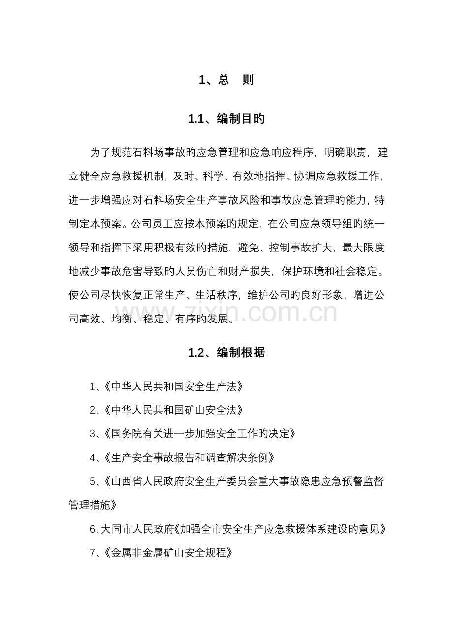 某石料厂应急救援预案.doc_第1页
