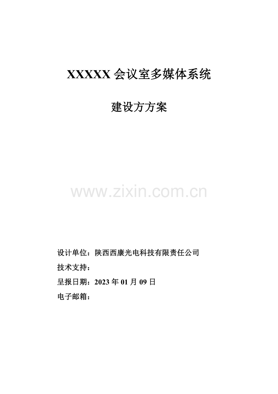 会议室多媒体系统设计方案.doc_第1页