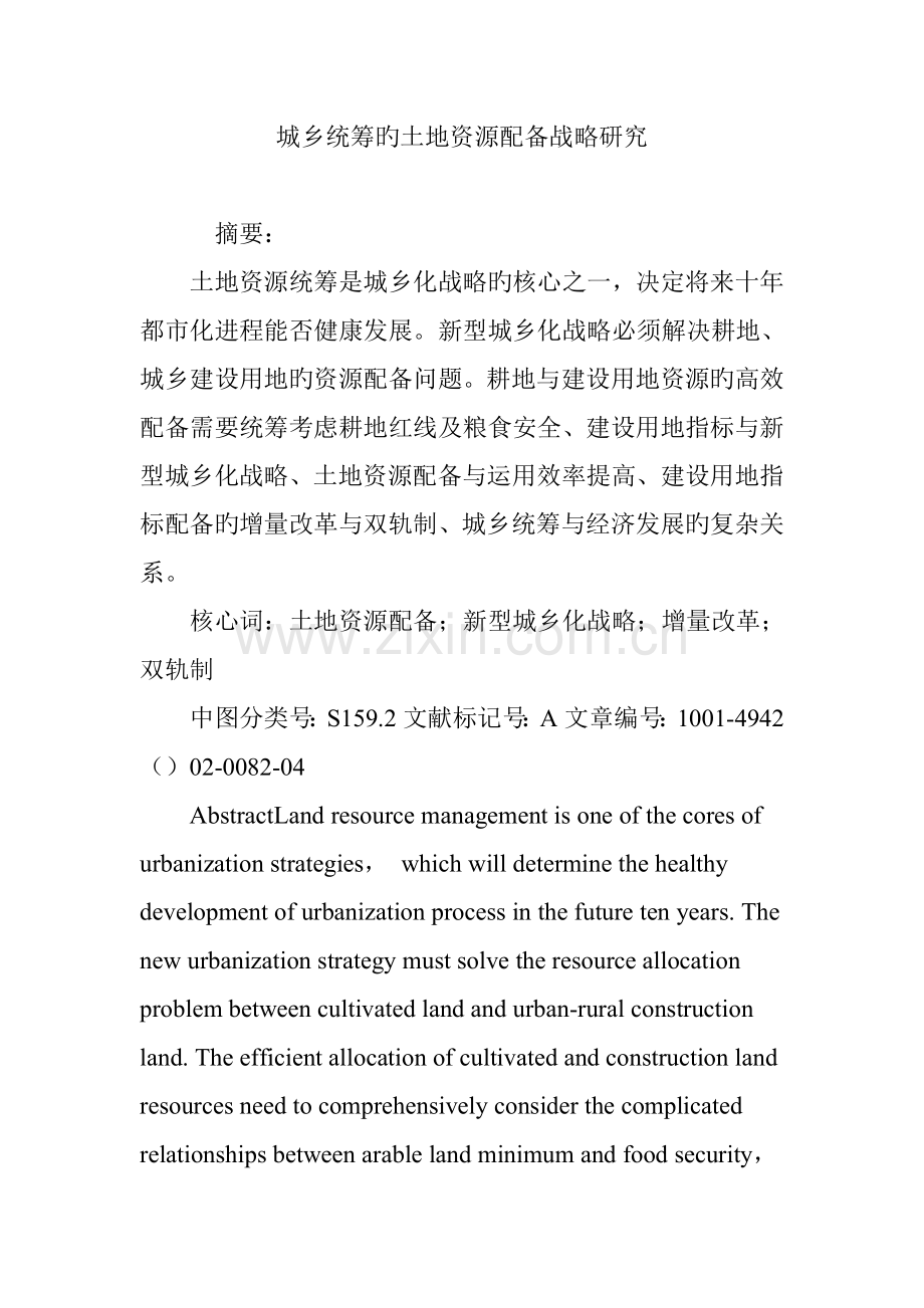 城乡统筹的土地资源配置战略研究.doc_第1页