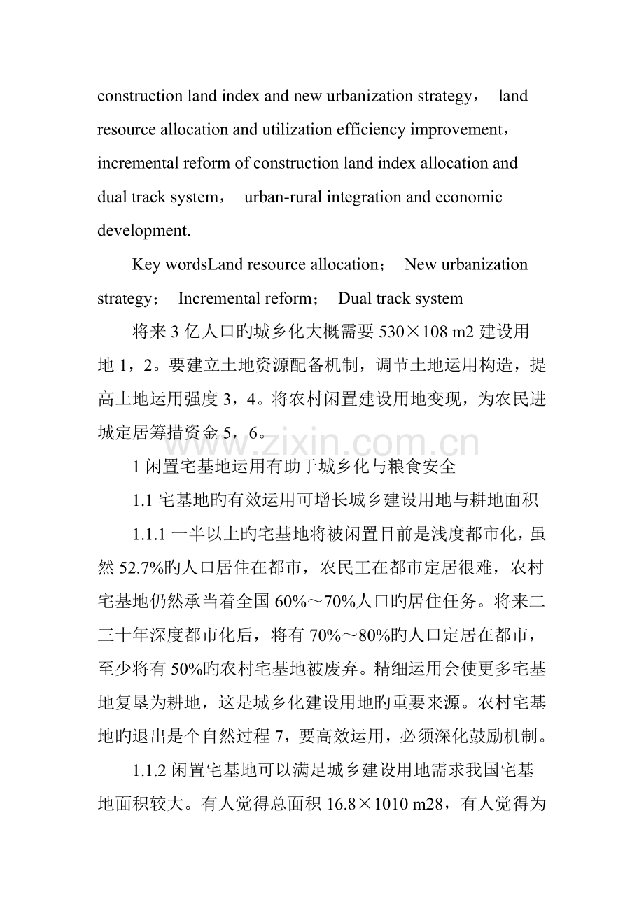 城乡统筹的土地资源配置战略研究.doc_第2页