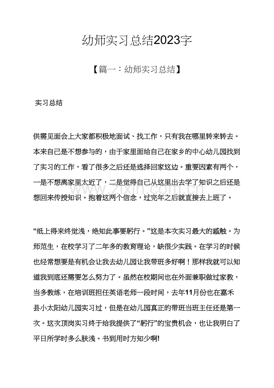 工作总结之幼师实习总结字.docx_第1页