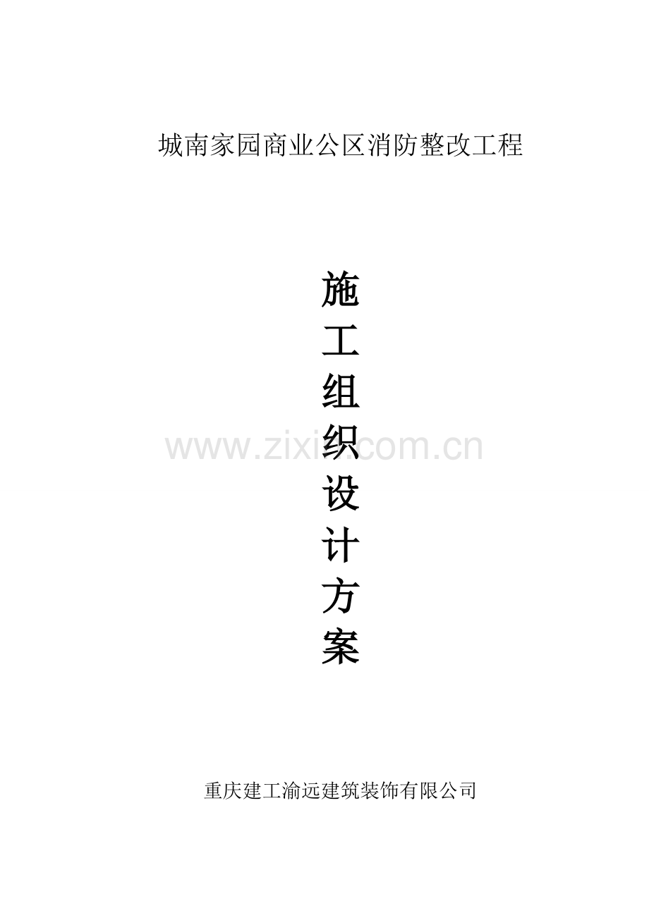 城南家园施工组织设计.doc_第1页
