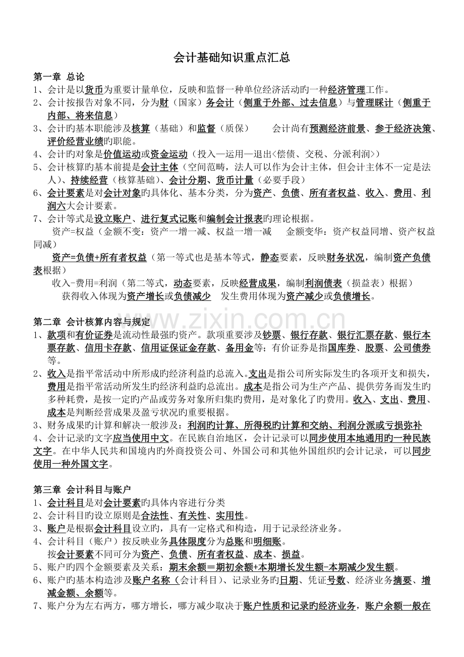会计基础知识重点汇总.doc_第1页