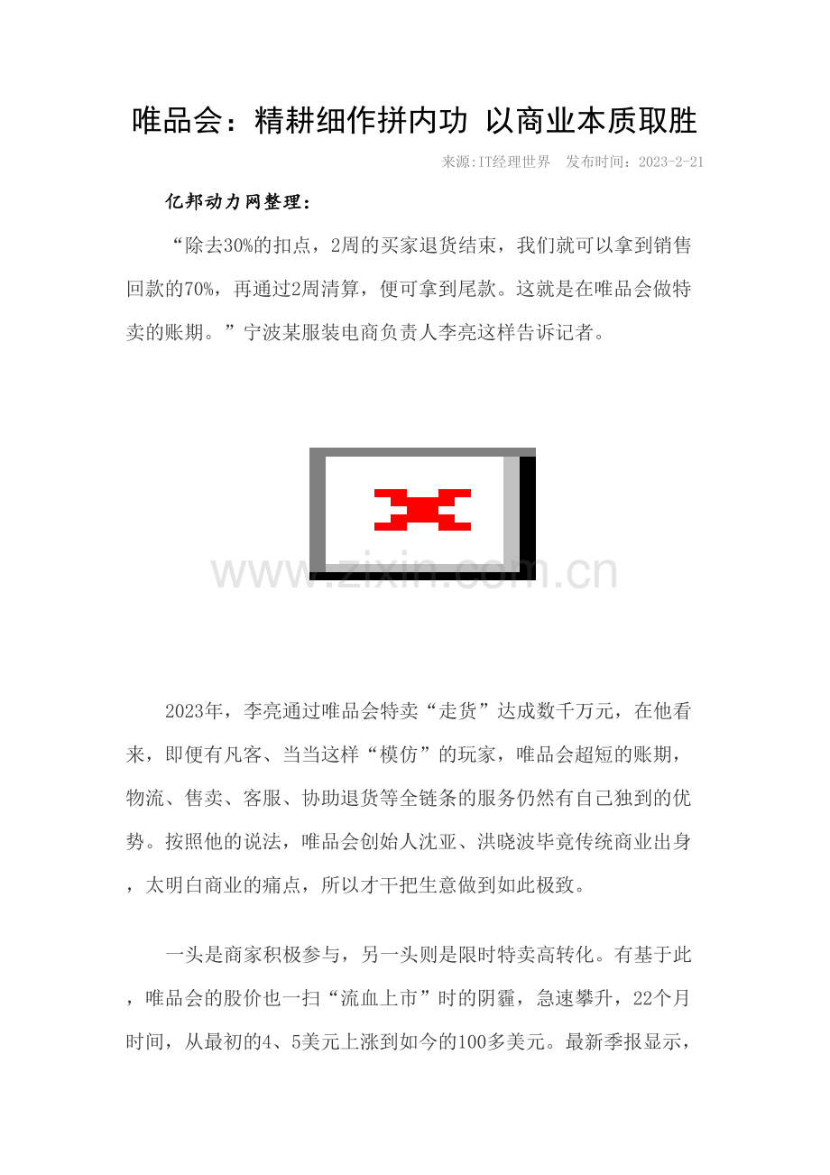 唯品会精耕细作拼内功以商业本质取胜.doc_第1页