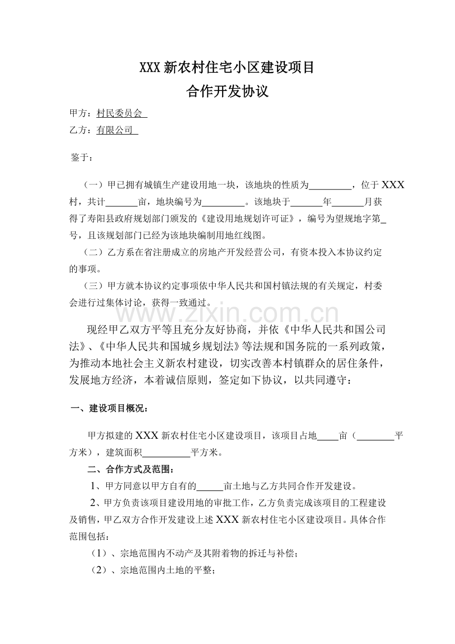 新农村建设协议书.doc_第2页
