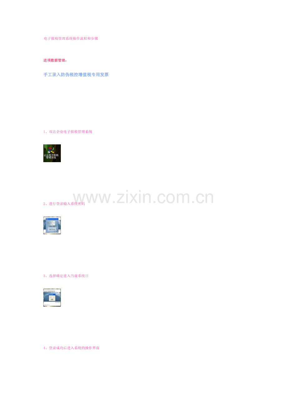 电子报税管理系统操作流程和步骤.doc_第1页
