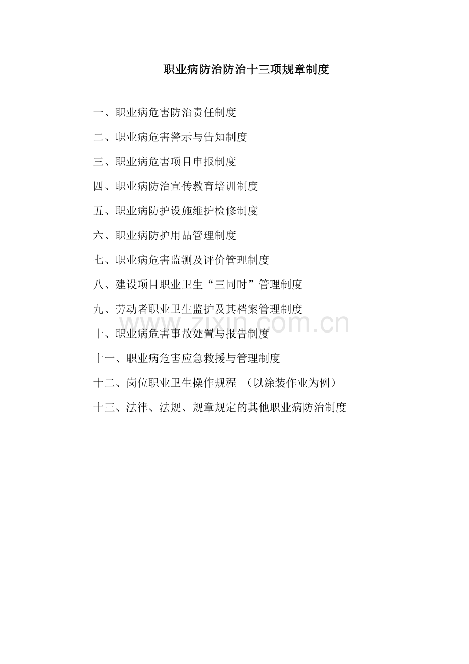 职业病防治防治十三项规章制度.doc_第1页