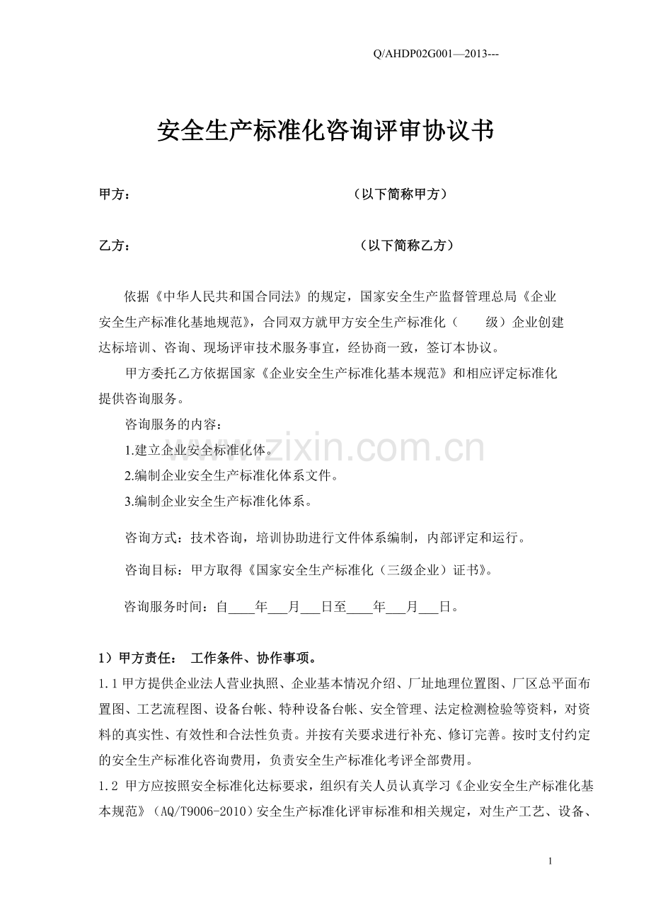 安全生产标准化咨询评审协议书.doc_第1页