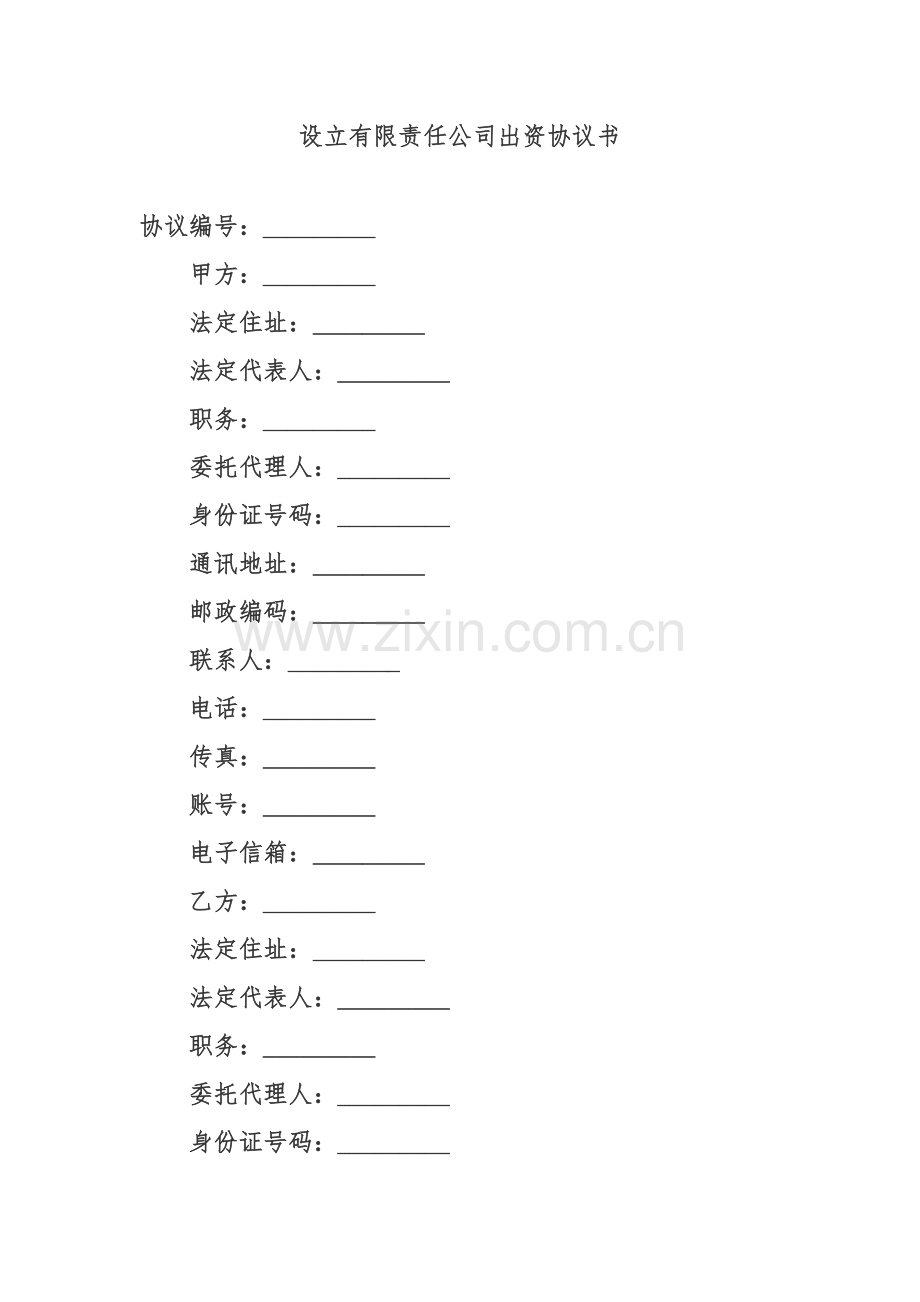 公司设立协议书模板.doc_第1页