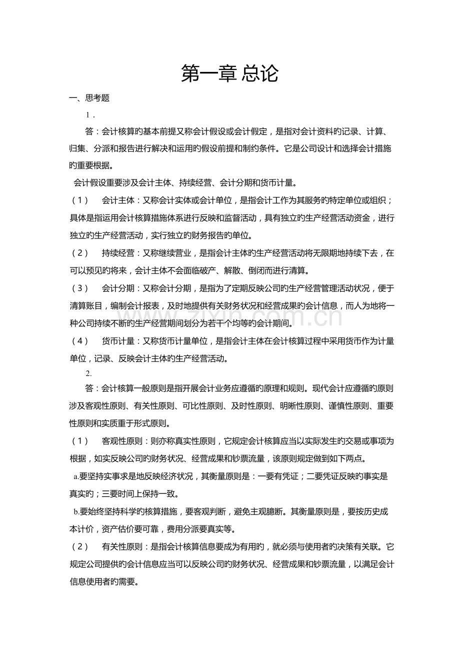 会计学课后练习答案.docx_第1页