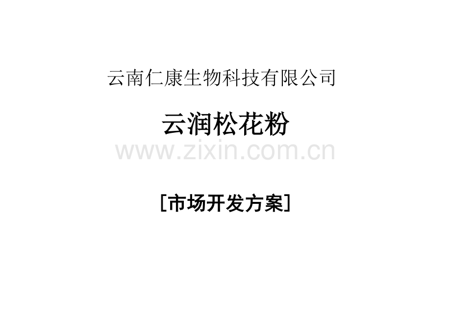 云南生物科技有限公司云润松花粉市场开发方案.doc_第1页