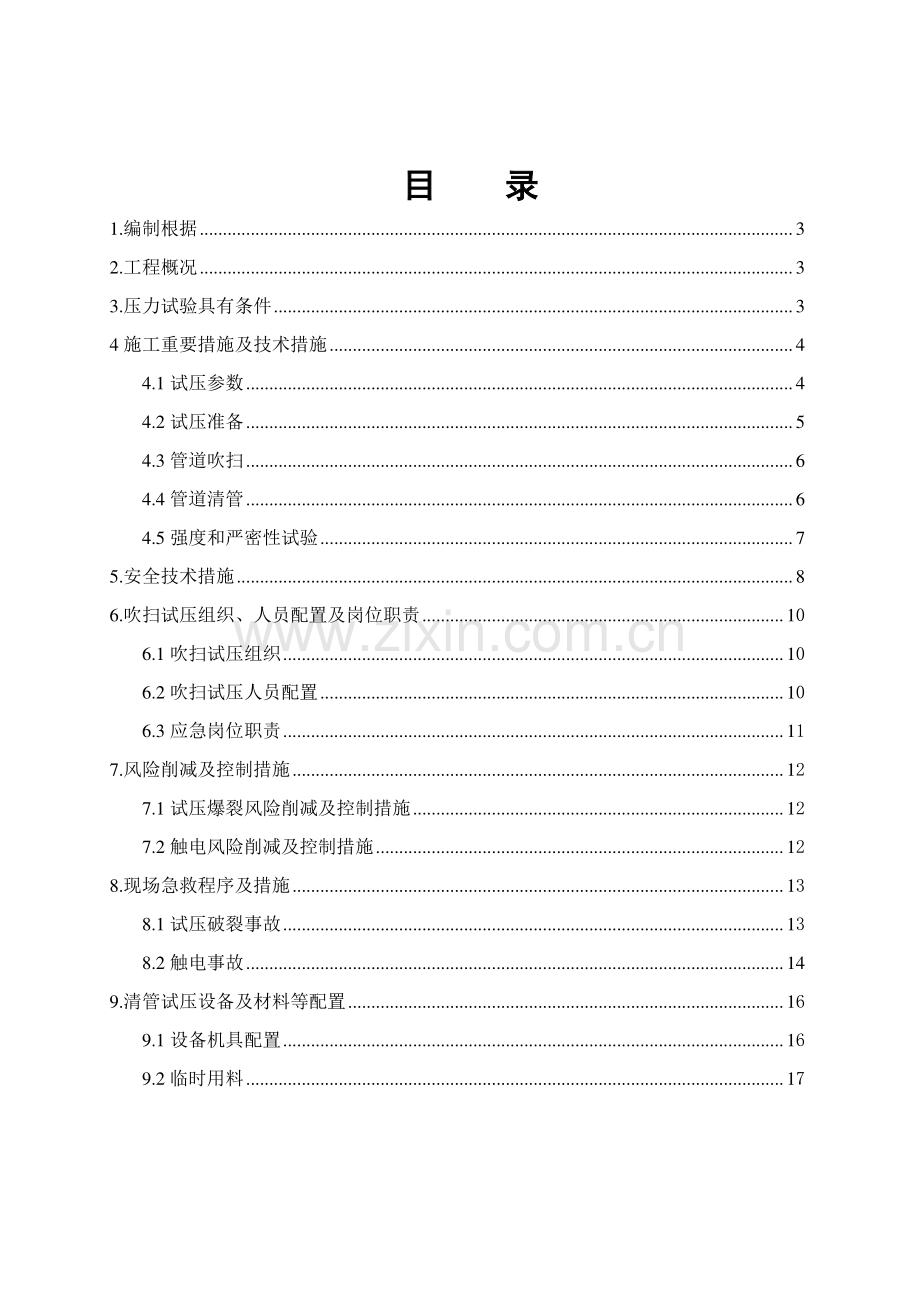 安全环保隐患治理工程出油管线治理试压方案要点.doc_第2页