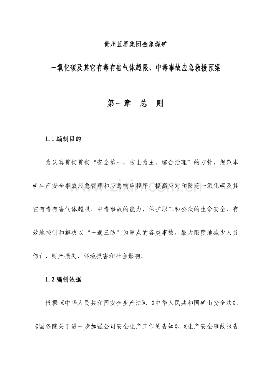 一氧化碳及其它有毒有害气体超限中毒事故应急救援预案.doc_第1页