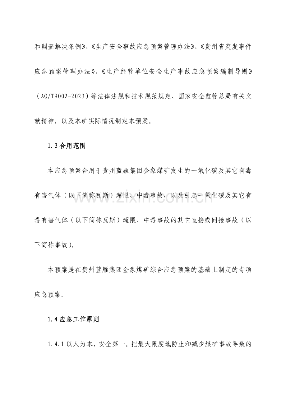 一氧化碳及其它有毒有害气体超限中毒事故应急救援预案.doc_第2页