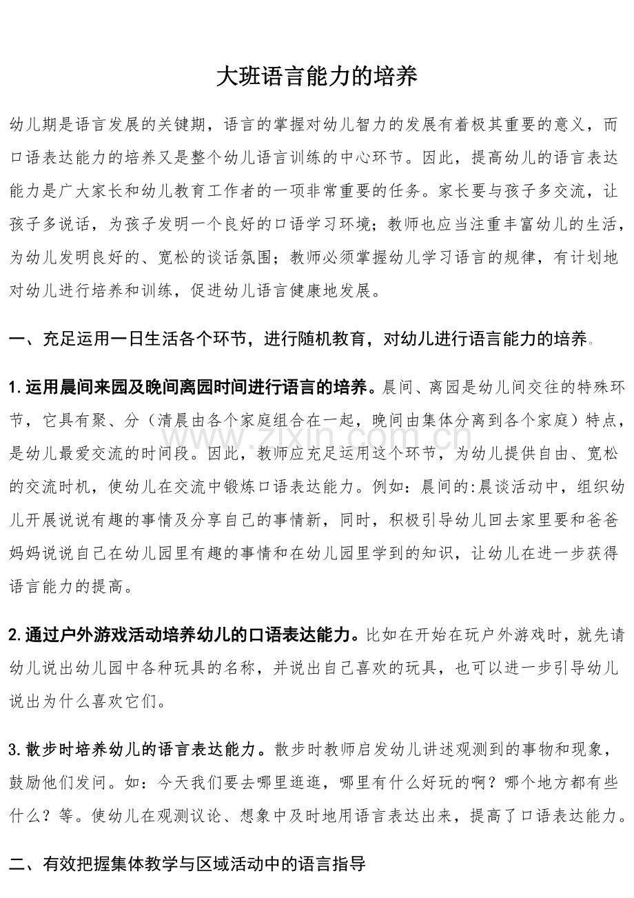 幼儿园语言能力的发展论文聂婷.doc_第1页