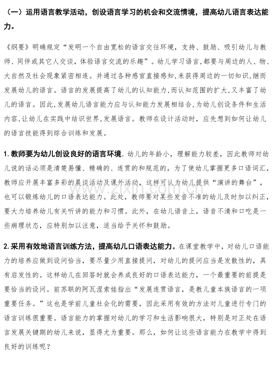 幼儿园语言能力的发展论文聂婷.doc_第2页