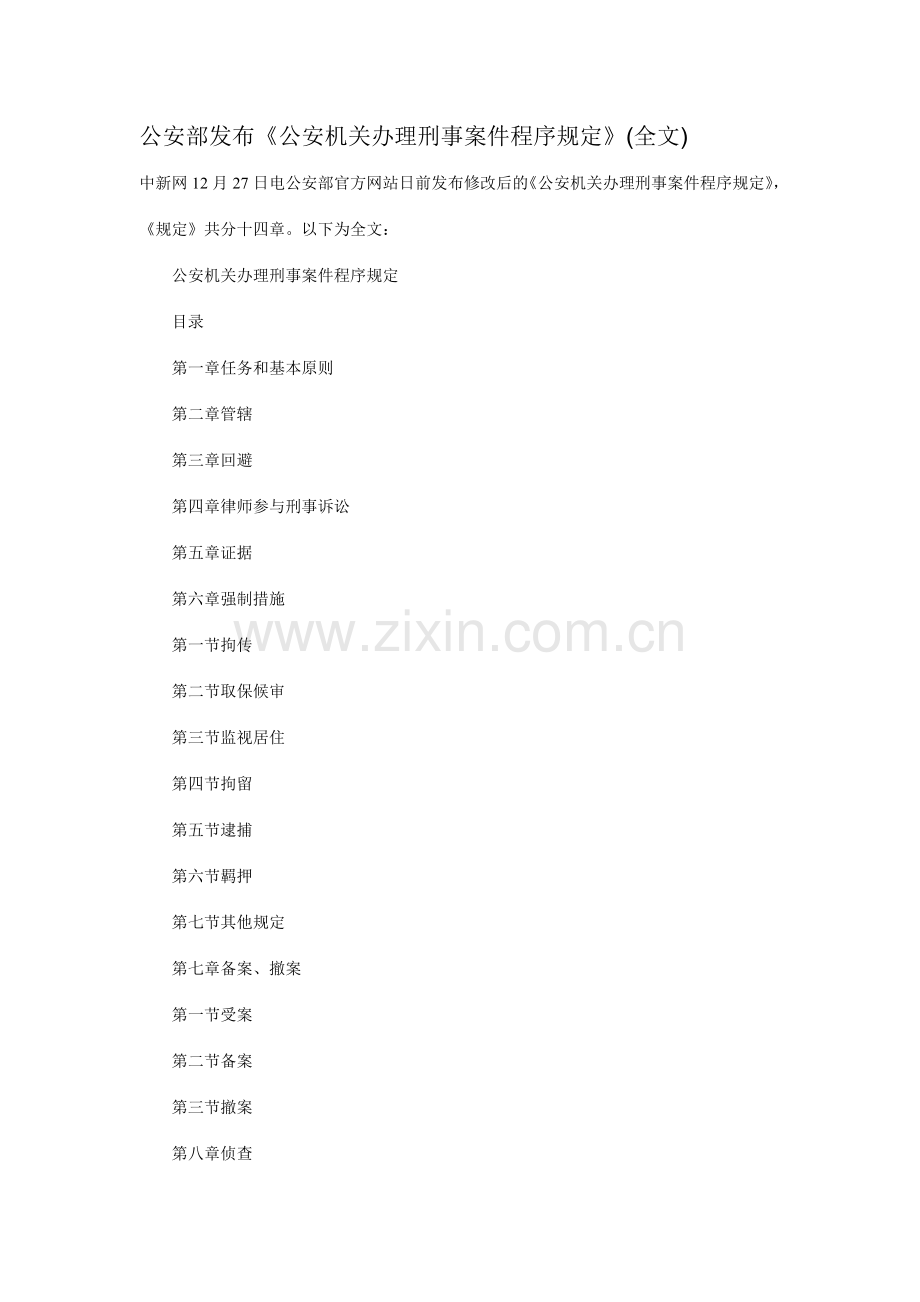 公安部发布公安机关办理刑事案件程序规定.doc_第1页