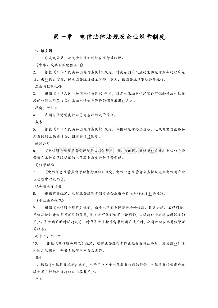 已加-电信综合知识竞赛题库以及答案.doc_第1页