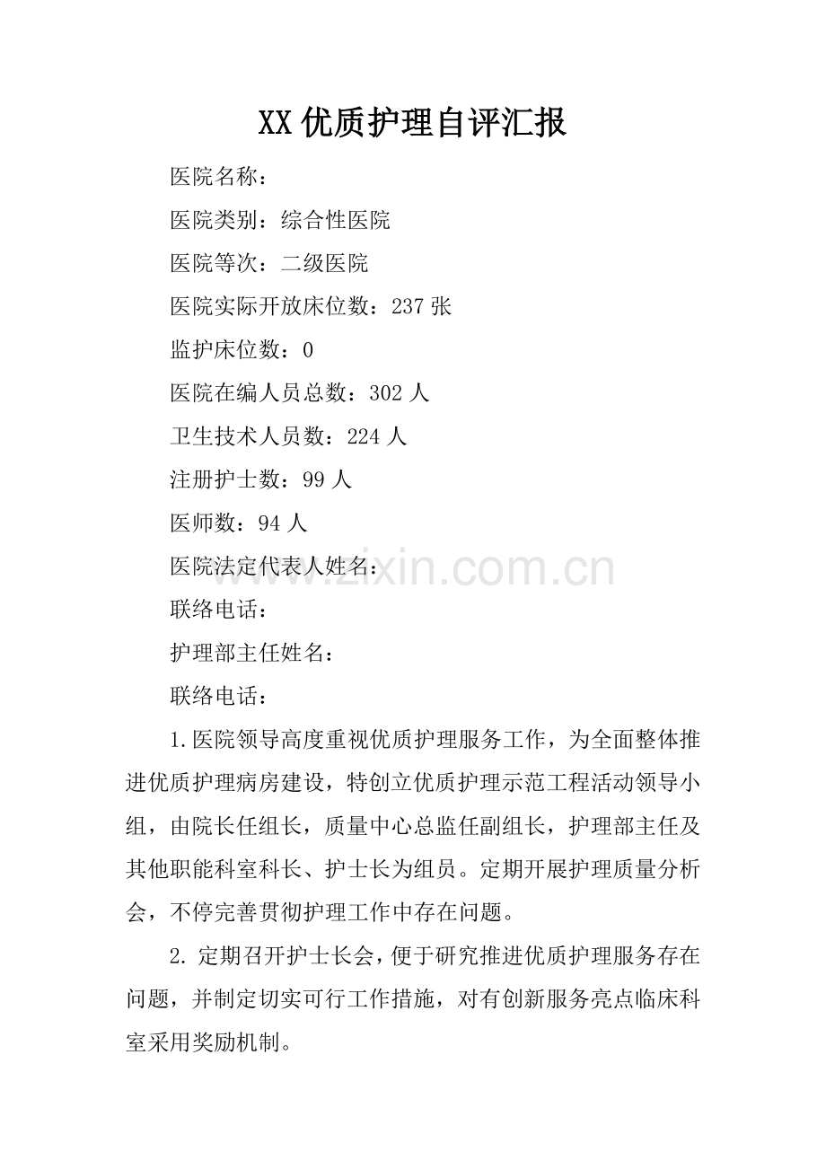 优质护理自评报告.docx_第1页