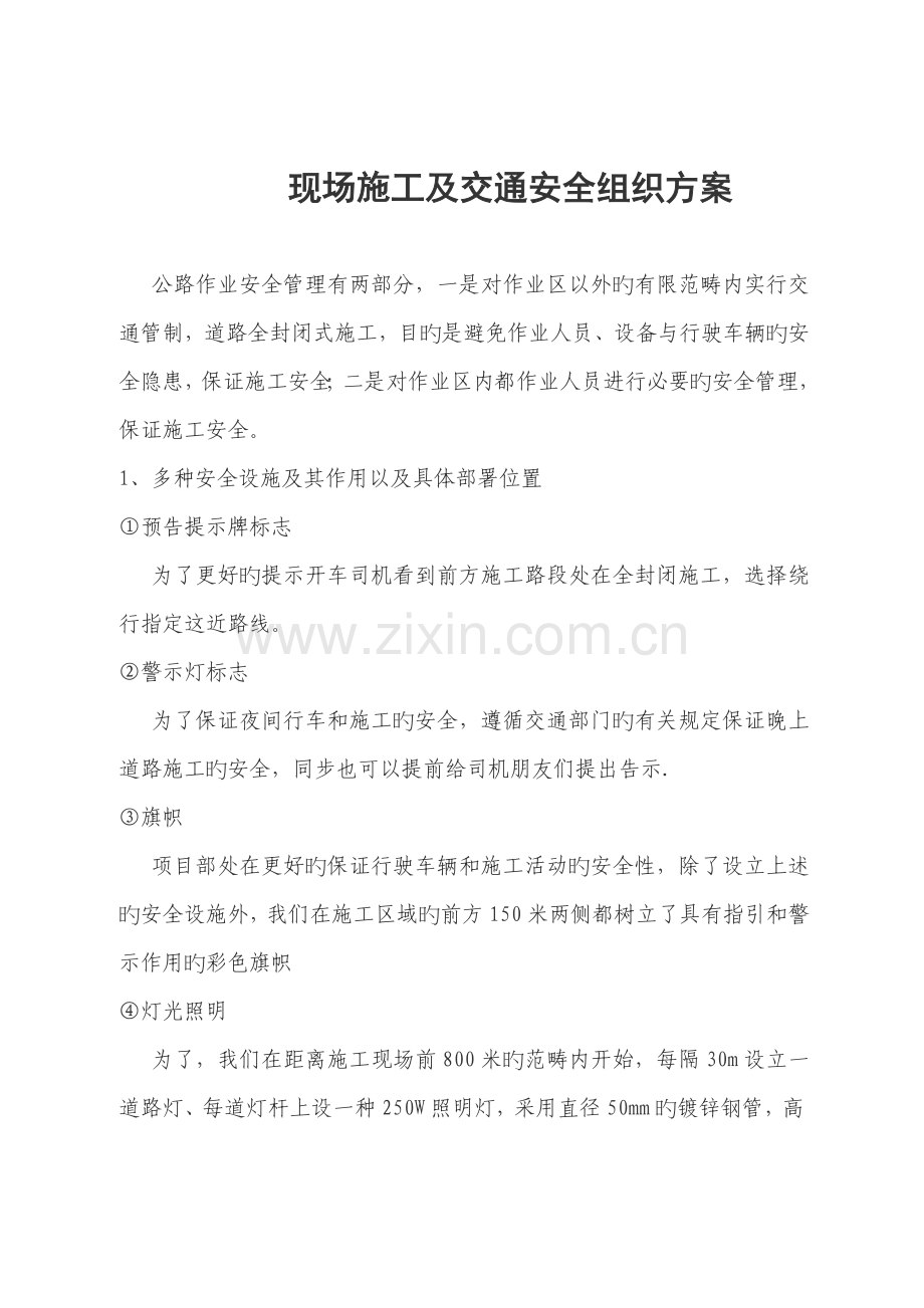 现场施工及交通安全组织方案.doc_第1页