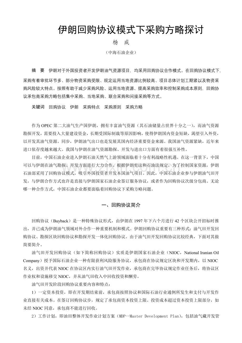 国际油气开发回购合同模式下的采购策略.doc_第1页