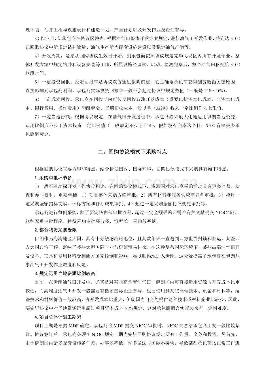 国际油气开发回购合同模式下的采购策略.doc_第2页