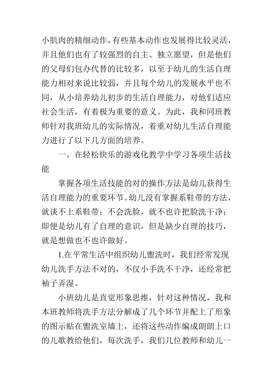 小班幼儿生活自理能力培养浅谈.doc_第2页