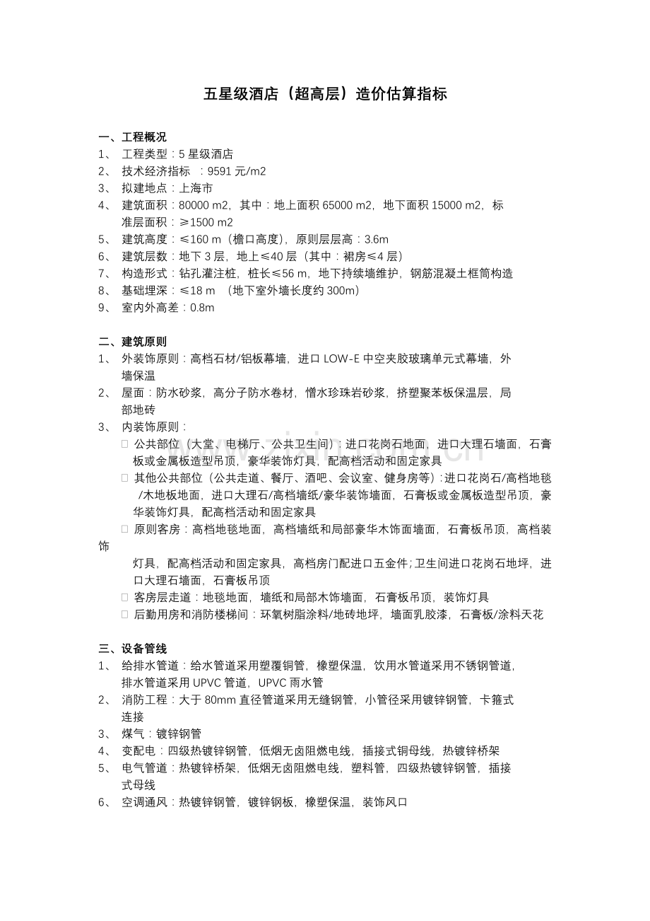 五星级酒店(超高层)造价估算指标.docx_第1页