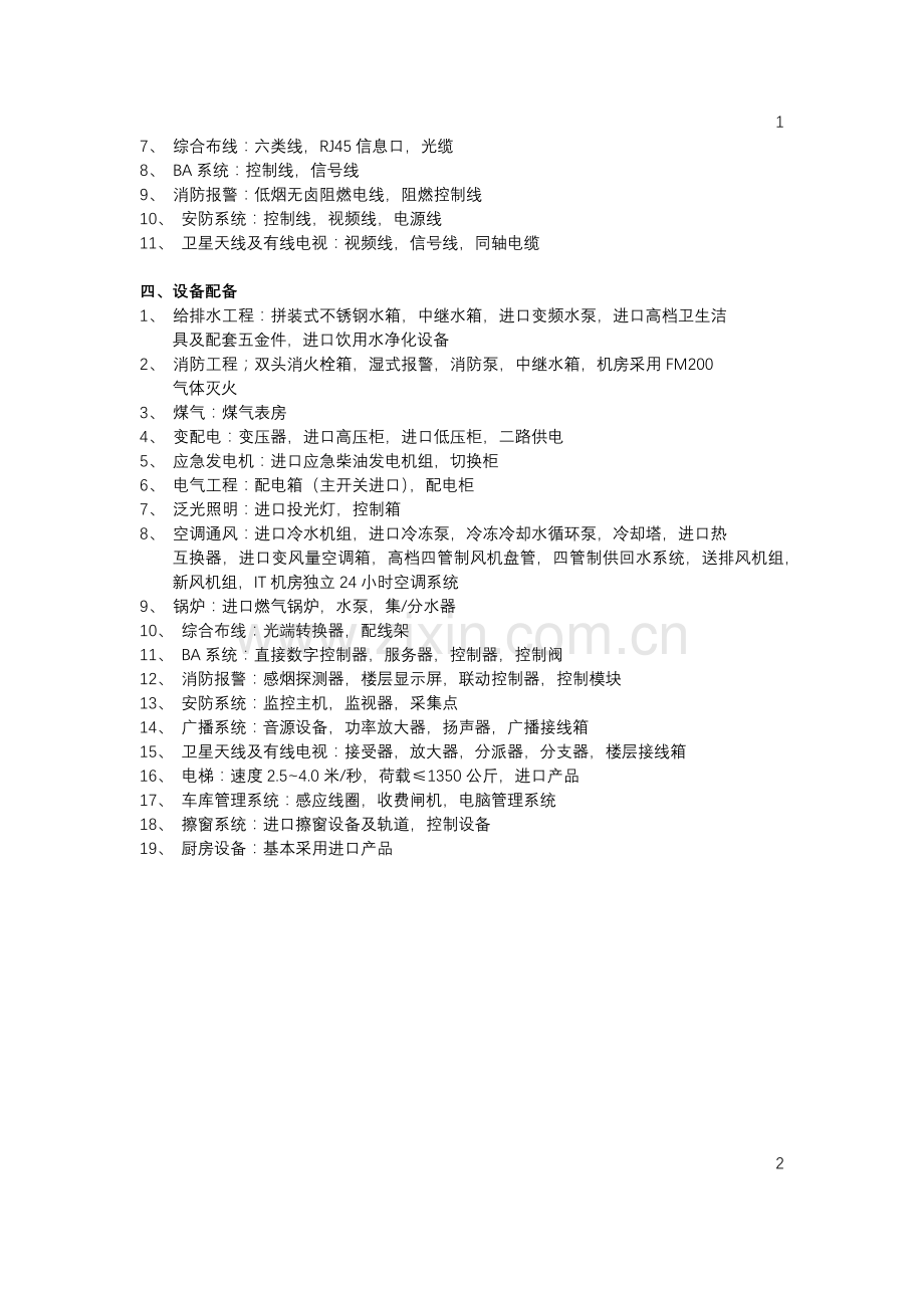 五星级酒店(超高层)造价估算指标.docx_第2页