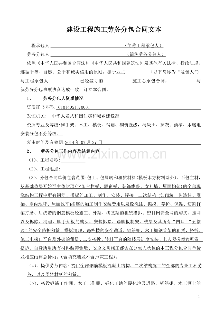 141372-四标段劳务分包合同.doc_第1页