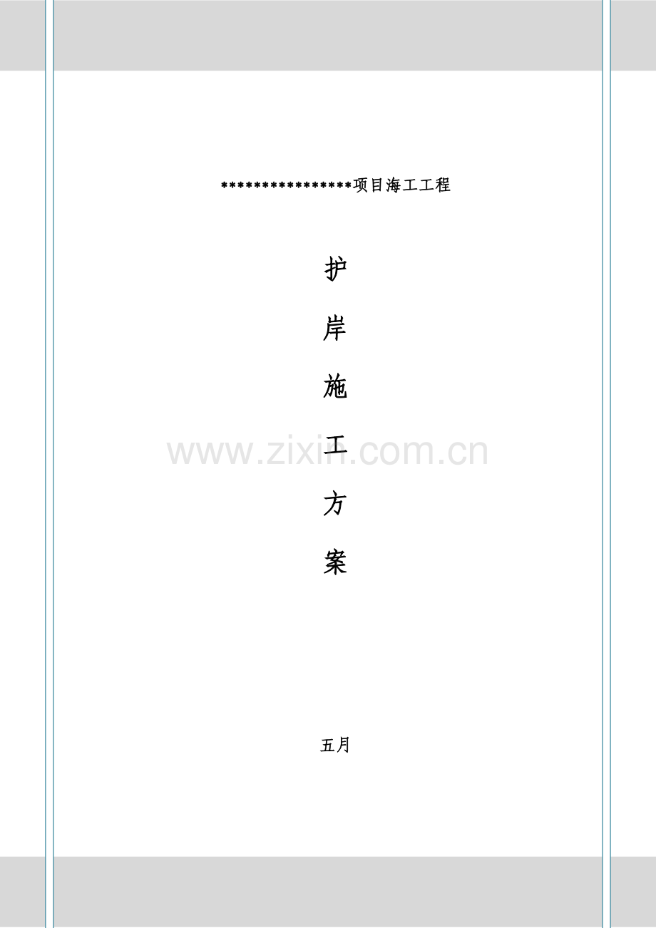 护岸施工方案.doc_第1页
