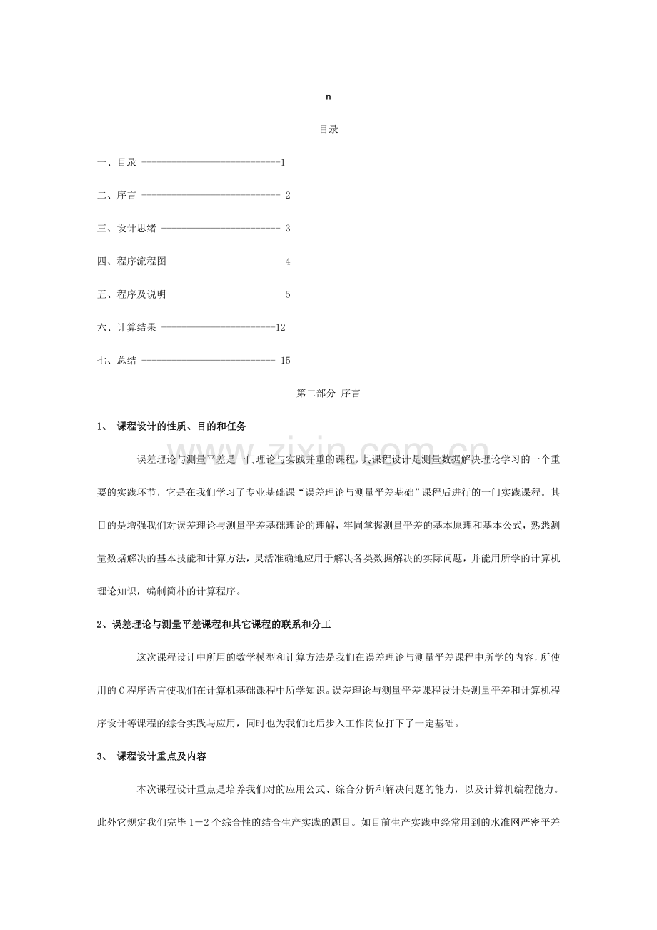 误差理论与测量平差课程设计报告.doc_第1页