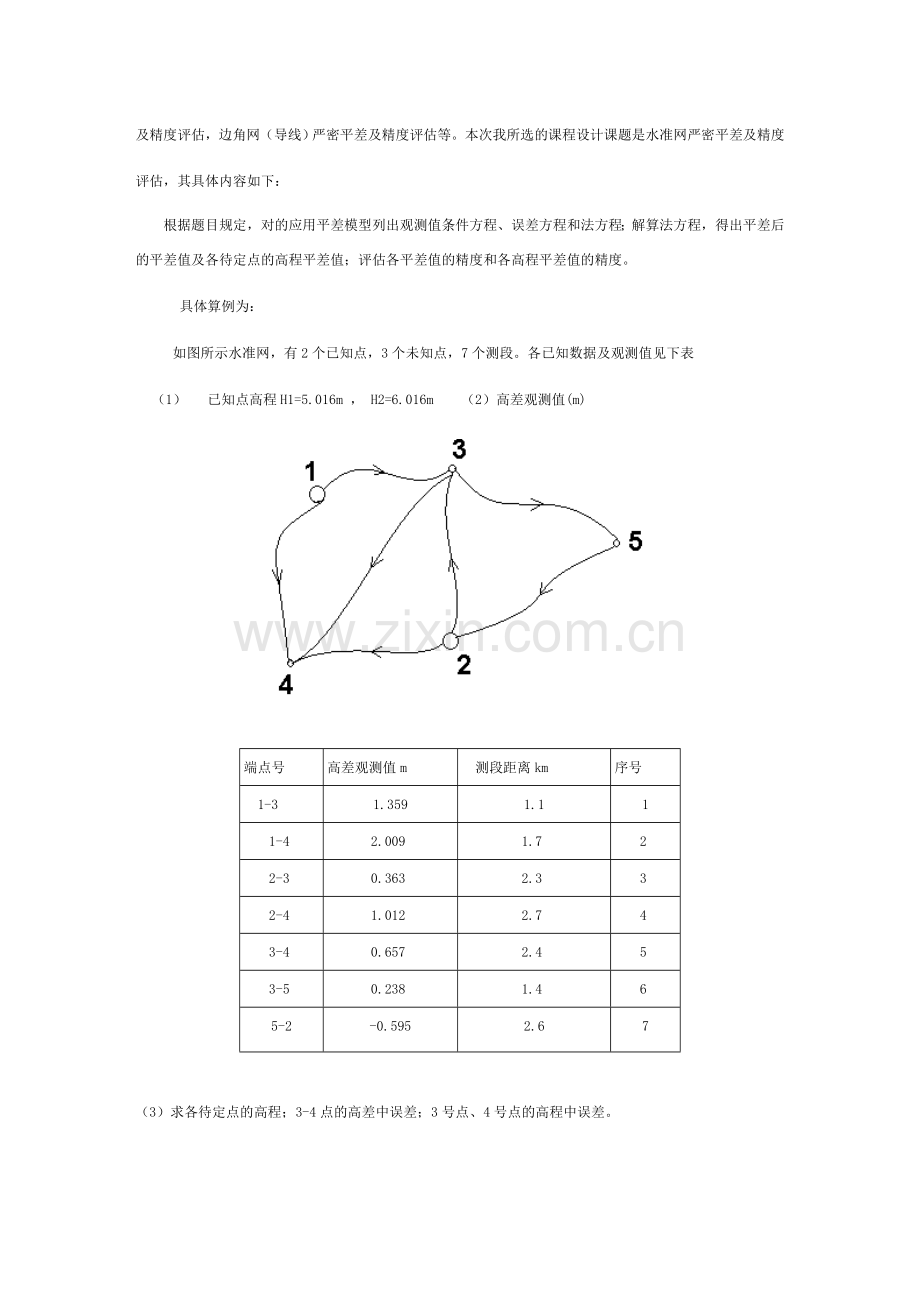 误差理论与测量平差课程设计报告.doc_第2页
