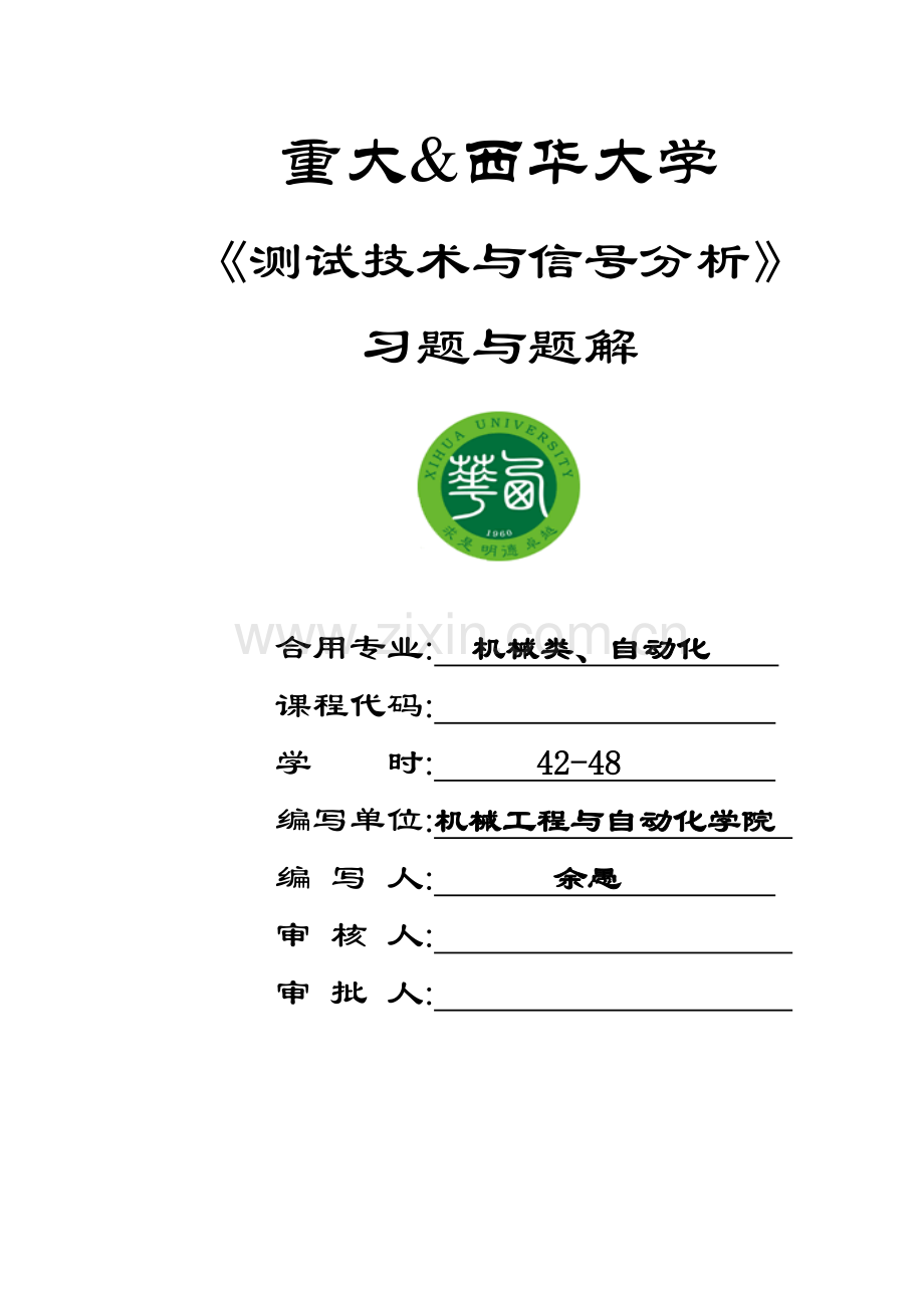 机械工程测试原理与技术第版课后习题答案.doc_第1页