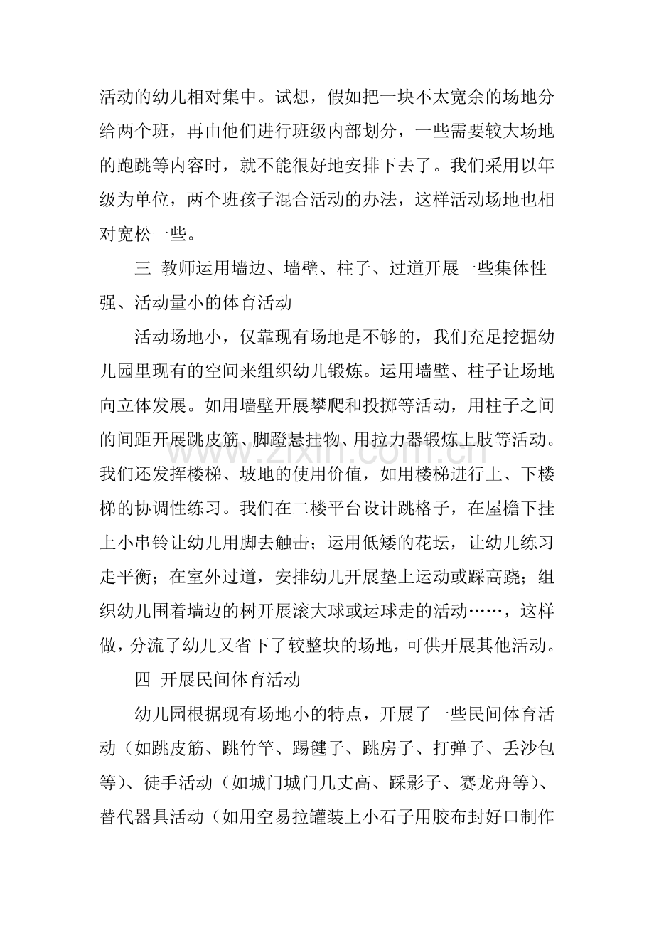 幼儿园怎样合理利用小场地开展户外体育活动.doc_第2页