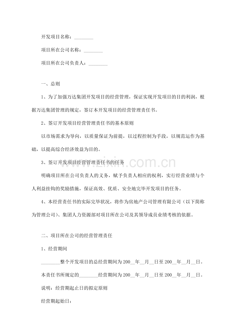 开发项目经营管理责任书参考文本.doc_第1页