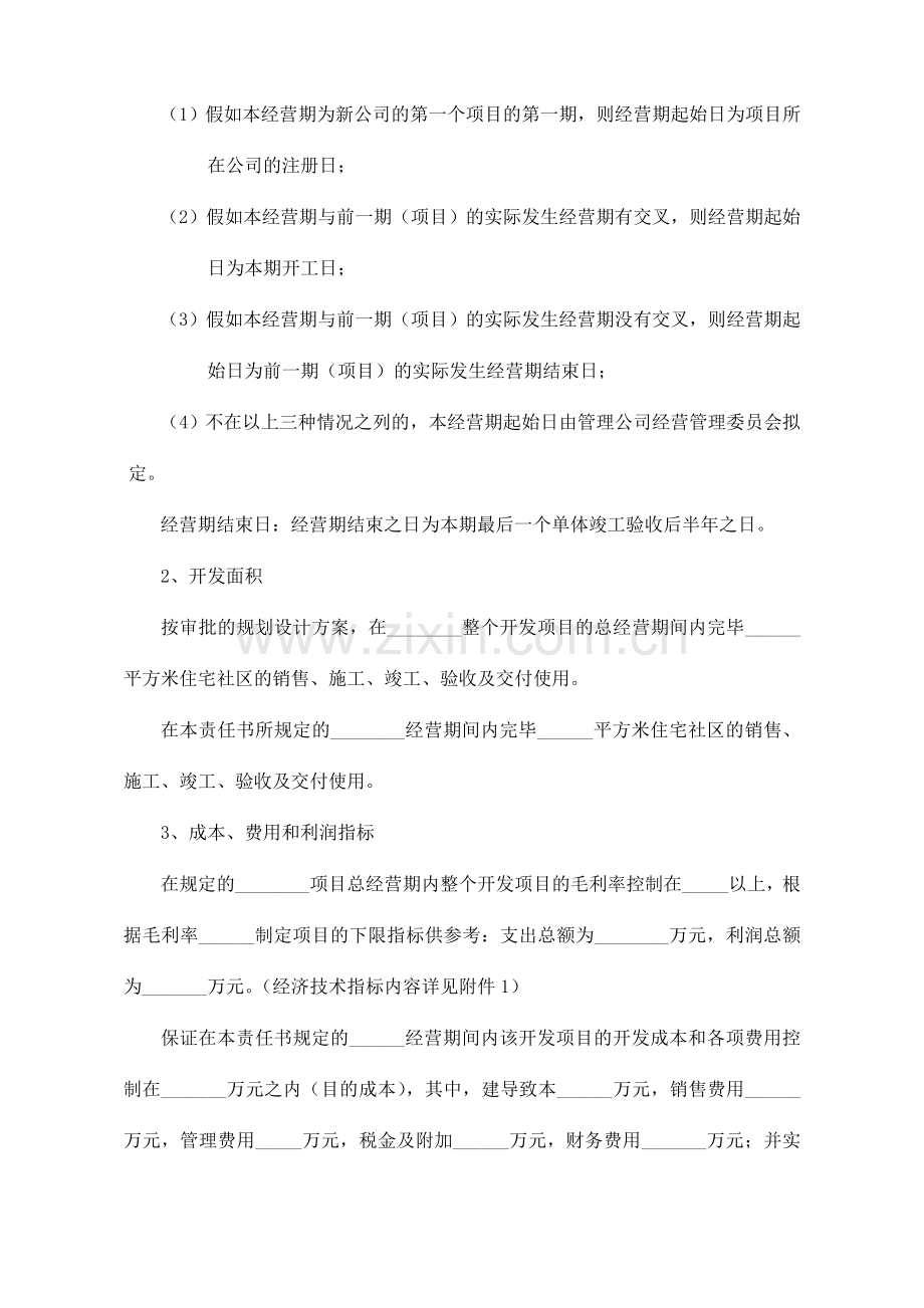 开发项目经营管理责任书参考文本.doc_第2页