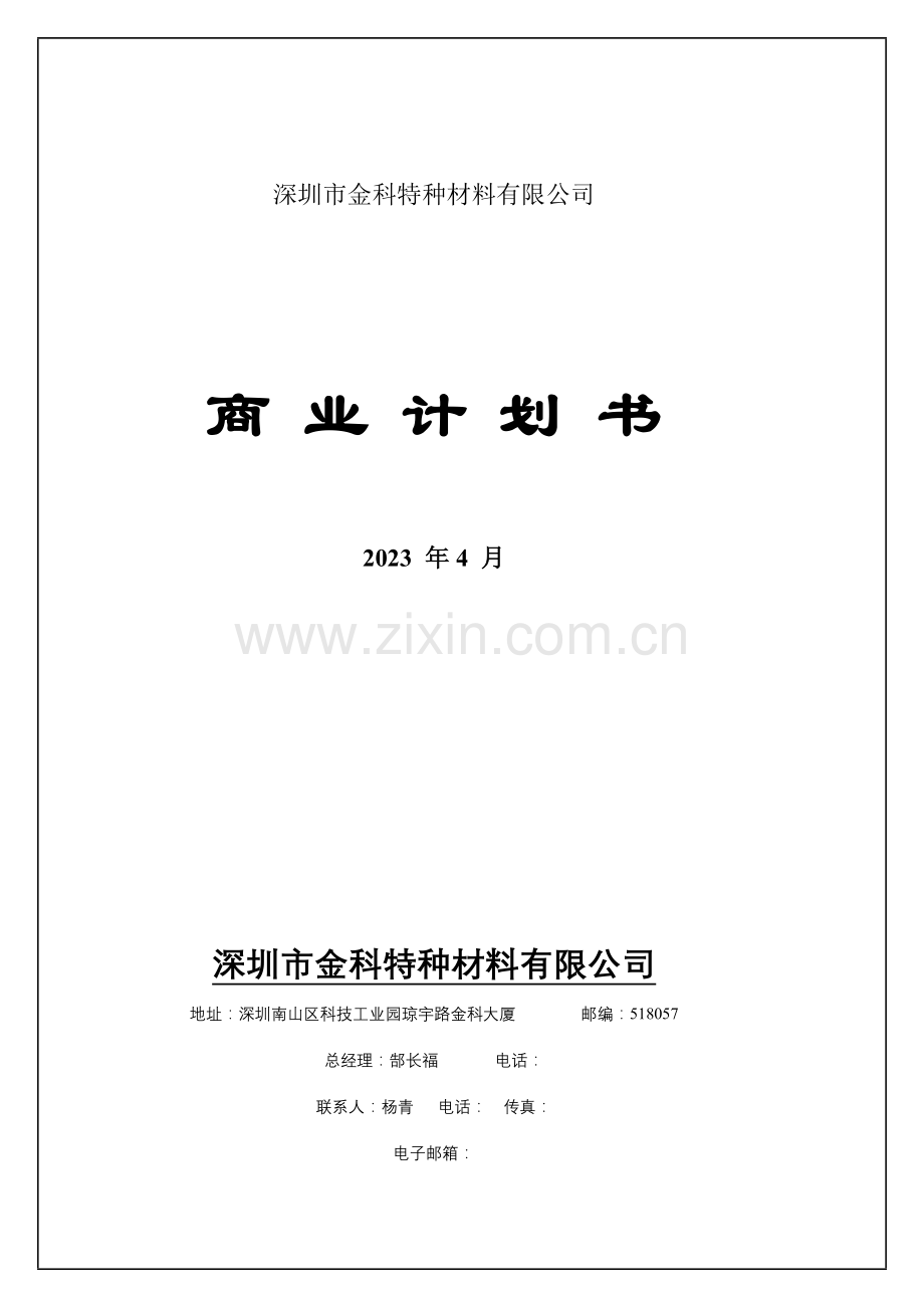 深圳市金科特种材料有限公司商业计划书.doc_第1页