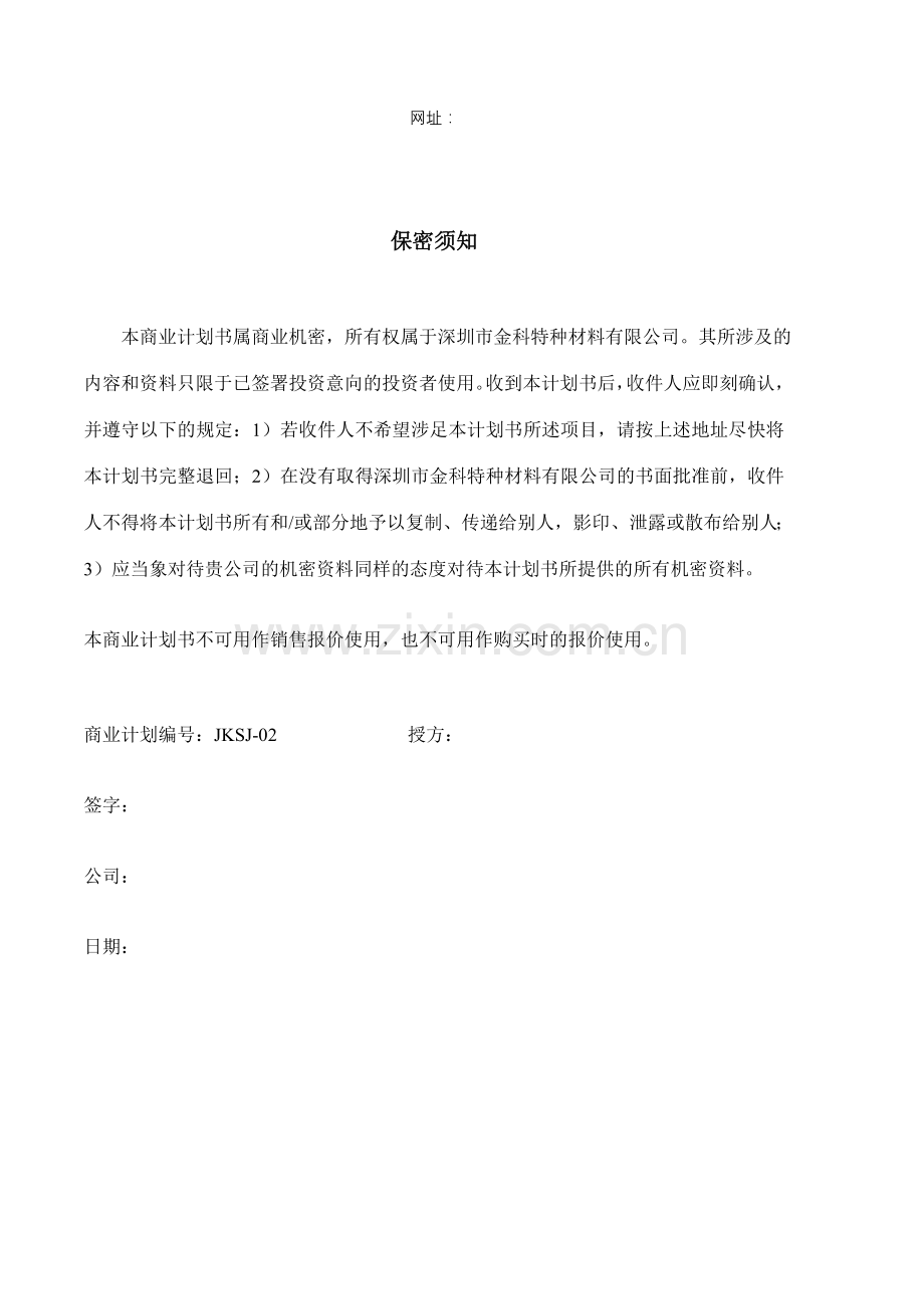 深圳市金科特种材料有限公司商业计划书.doc_第2页