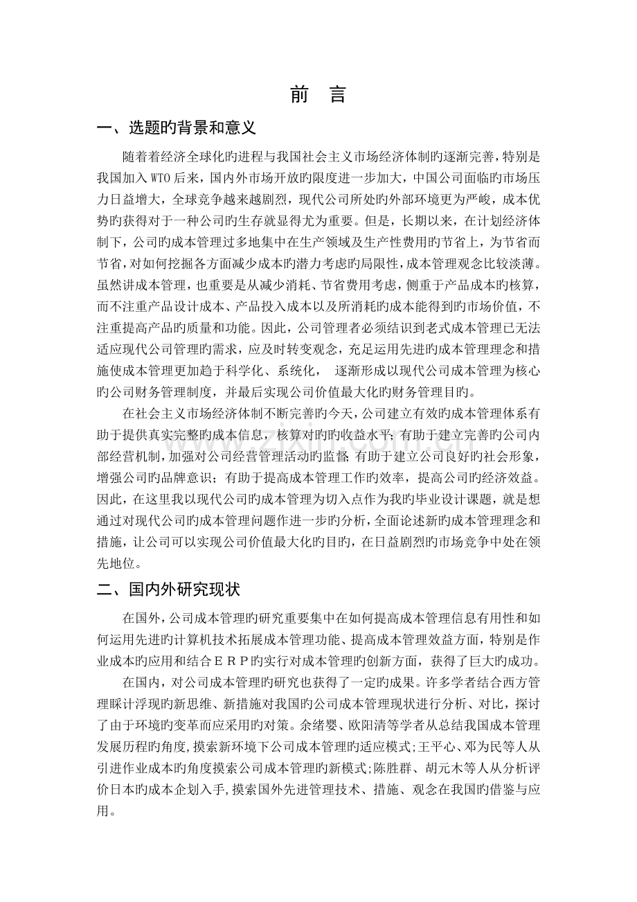 现代企业成本管理新理念与新方法的探讨.doc_第1页