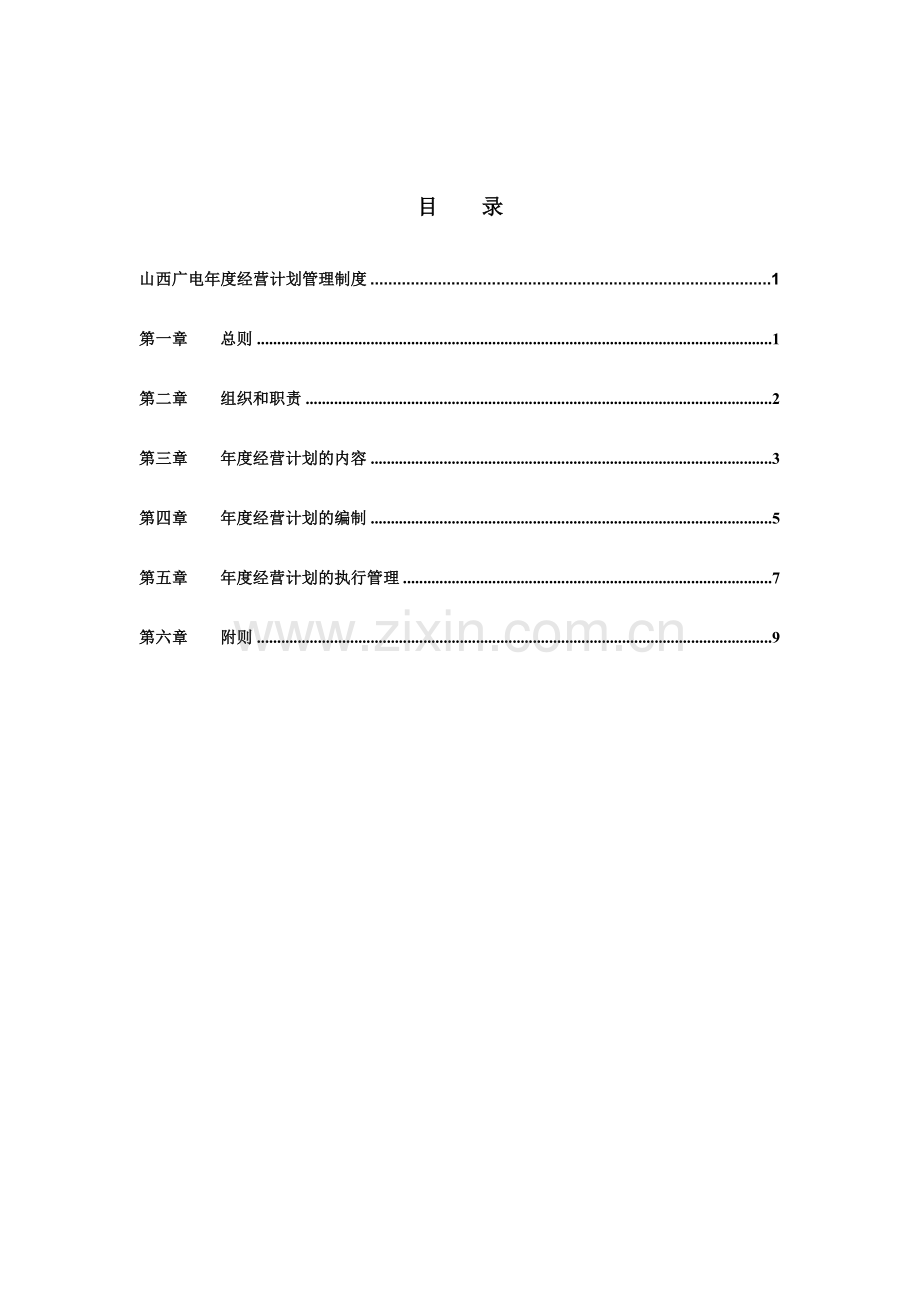 山西广电年度经营计划管理制度.doc_第2页