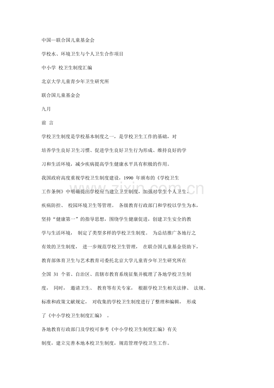 中小学校制度汇编.doc_第1页