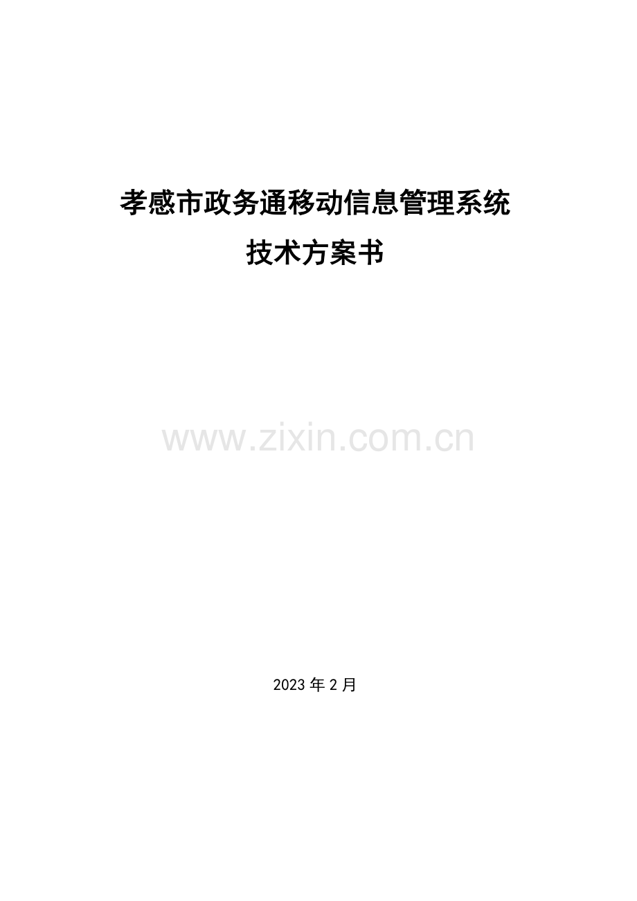 孝感市政务通移动信息管理系统项目技术方案书.doc_第1页