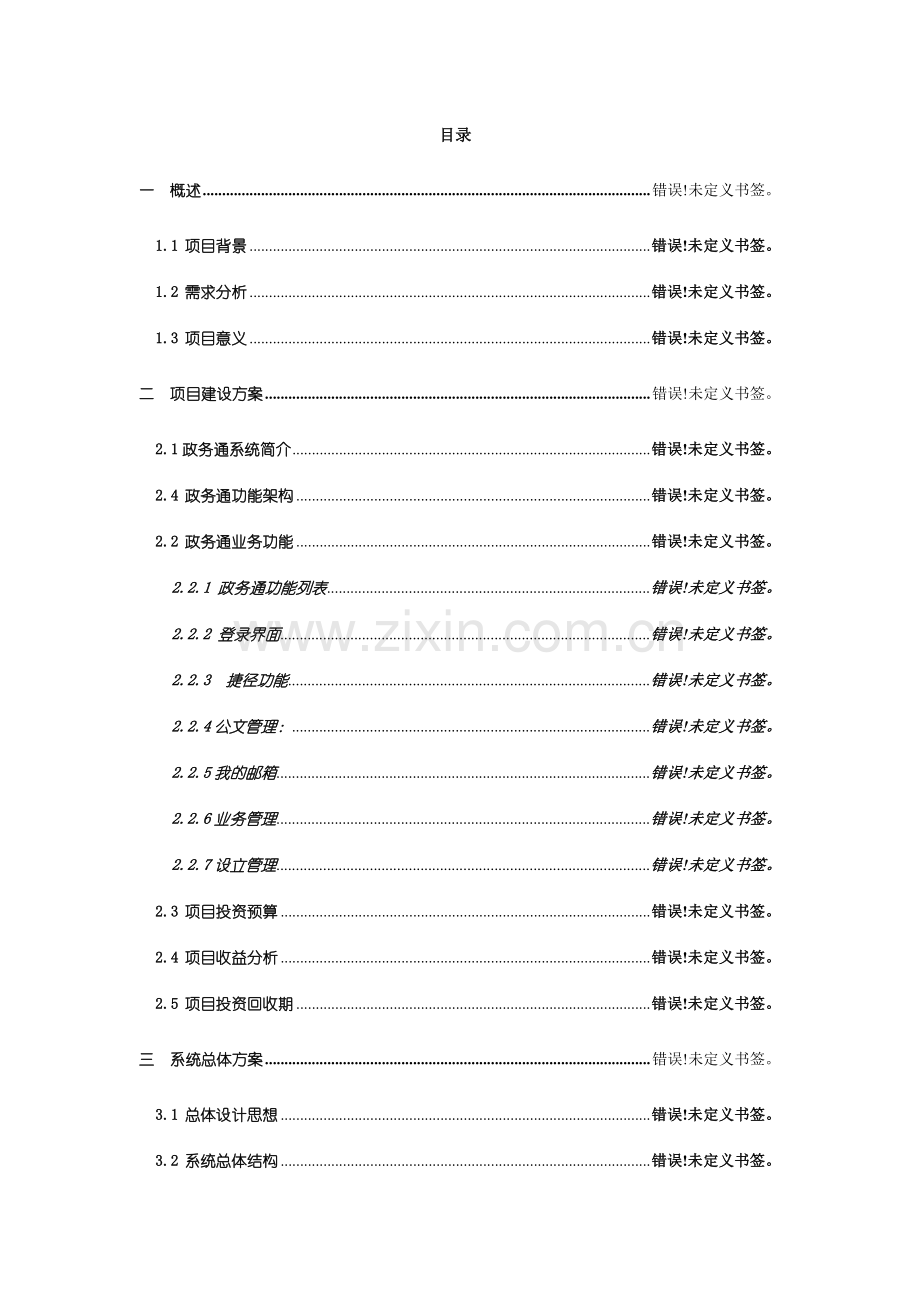 孝感市政务通移动信息管理系统项目技术方案书.doc_第2页