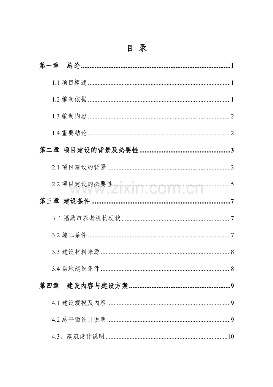 可研福鼎市玉塘老年公寓建设项目.doc_第1页