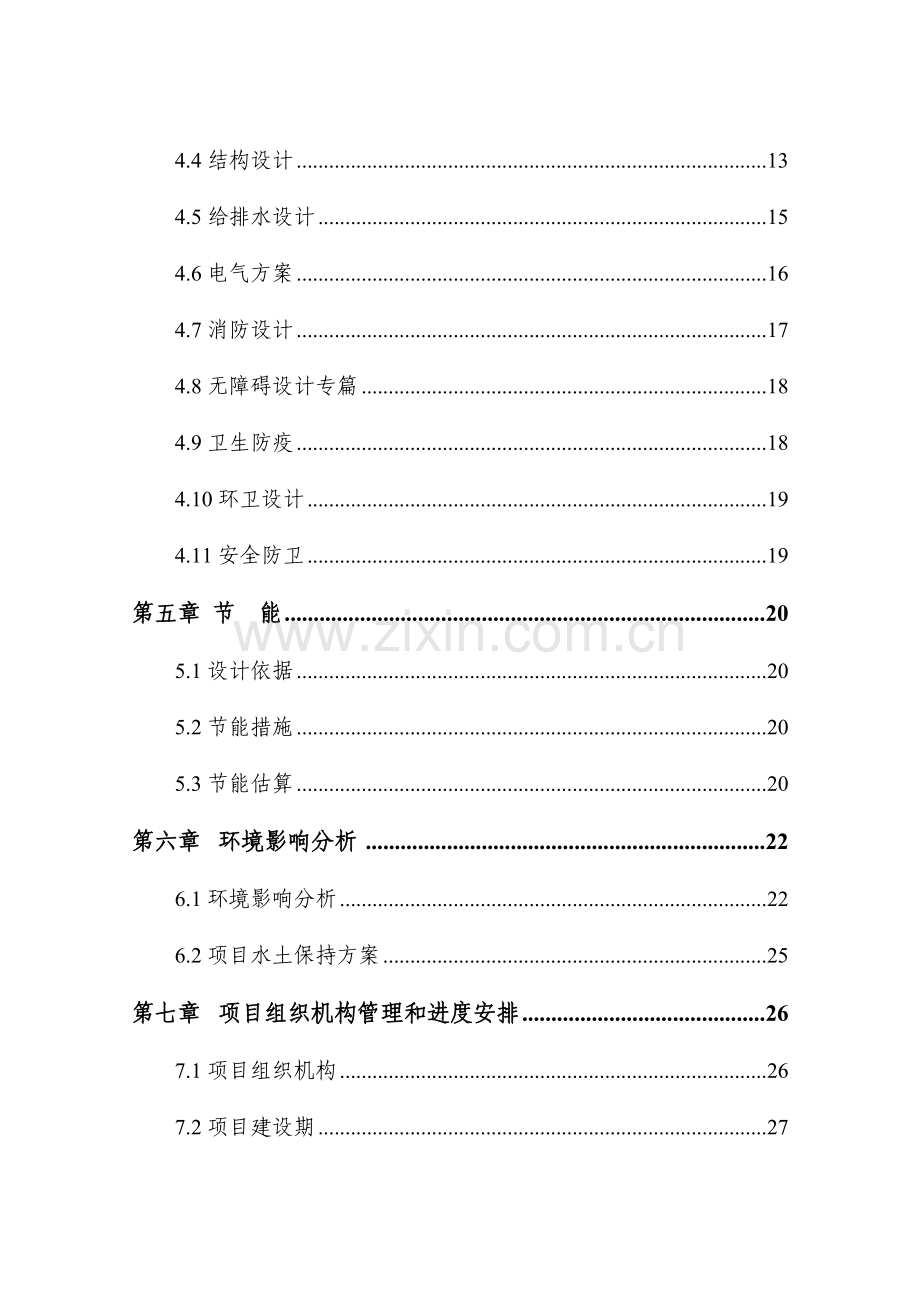 可研福鼎市玉塘老年公寓建设项目.doc_第2页