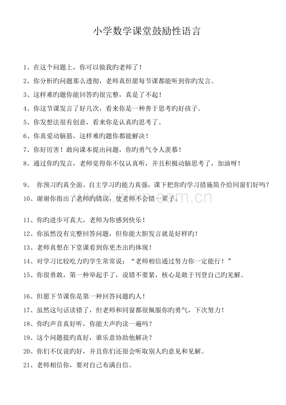 小学数学课堂激励性语言.doc_第1页