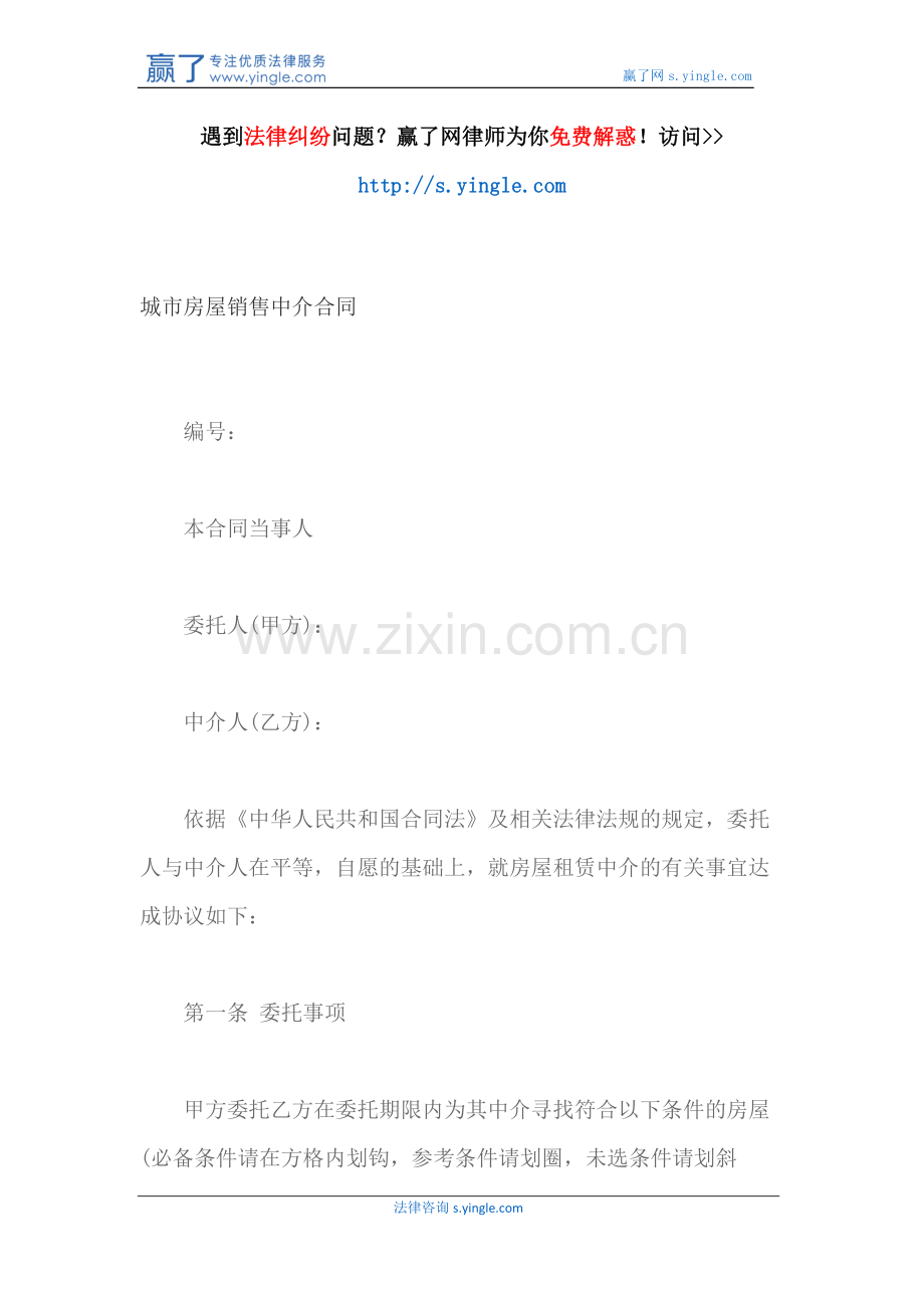 城市房屋销售中介合同.docx_第1页
