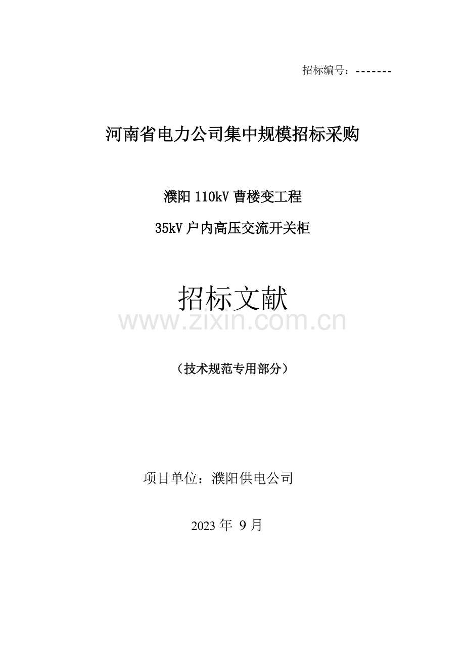 开关柜技术规范专用部分.doc_第1页